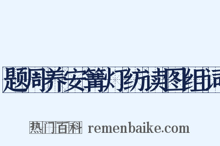 题周养安篝灯纺读图组词是什么意思的图片